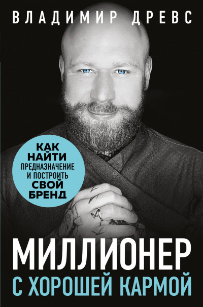 Миллионер с хорошей кармой - Владимир Древс Лучшие аудиокниги онлайн слушать бесплатно➝ Без остановки, полными циклами! ☆Более 100000 новых книг☆ ➝ Присоединяйтесь ✔️ audioknigi-onlain.com