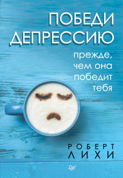 Победи депрессию прежде, чем она победит тебя - Роберт Лихи Лучшие аудиокниги онлайн слушать бесплатно➝ Без остановки, полными циклами! ☆Более 100000 новых книг☆ ➝ Присоединяйтесь ✔️ audioknigi-onlain.com