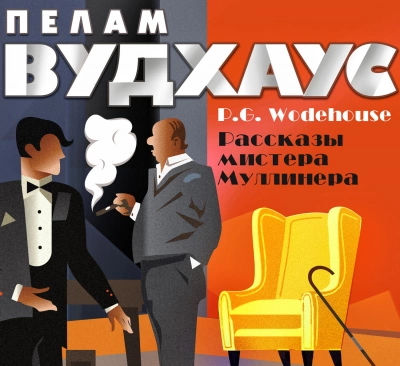 Мистер Муллинер. Рассказы мистера Муллинера - Пелем Вудхауз Лучшие аудиокниги онлайн слушать бесплатно➝ Без остановки, полными циклами! ☆Более 100000 новых книг☆ ➝ Присоединяйтесь ✔️ audioknigi-onlain.com