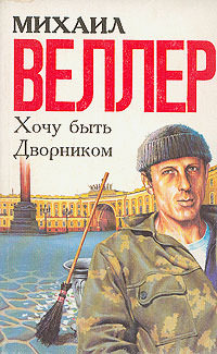 Хочу быть дворником - Михаил Веллер Лучшие аудиокниги онлайн слушать бесплатно➝ Без остановки, полными циклами! ☆Более 100000 новых книг☆ ➝ Присоединяйтесь ✔️ audioknigi-onlain.com