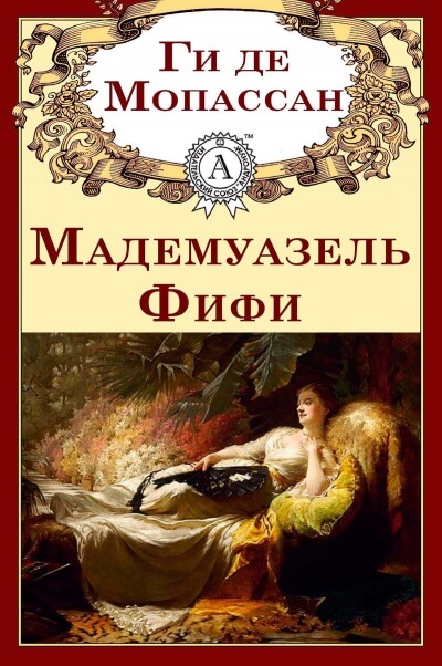 Мадемуазель Фифи. Новеллы - Ги де Мопассан Лучшие аудиокниги онлайн слушать бесплатно➝ Без остановки, полными циклами! ☆Более 100000 новых книг☆ ➝ Присоединяйтесь ✔️ audioknigi-onlain.com