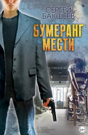 Петля. Бумеранг мести - Сергей Бакшеев (3) Лучшие аудиокниги онлайн слушать бесплатно➝ Без остановки, полными циклами! ☆Более 100000 новых книг☆ ➝ Присоединяйтесь ✔️ audioknigi-onlain.com