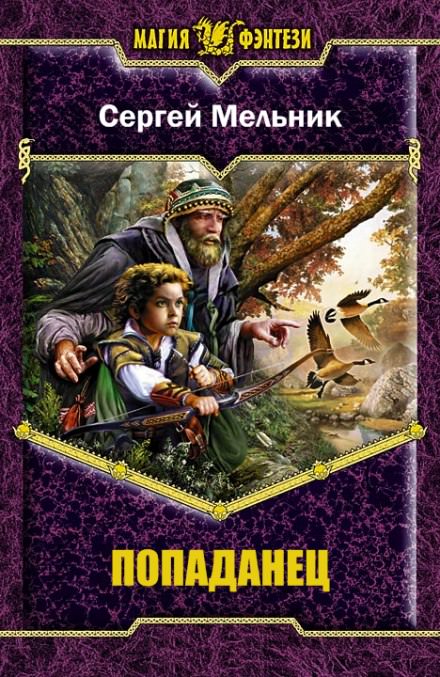 Попаданец - Сергей Мельник Лучшие аудиокниги онлайн слушать бесплатно➝ Без остановки, полными циклами! ☆Более 100000 новых книг☆ ➝ Присоединяйтесь ✔️ audioknigi-onlain.com
