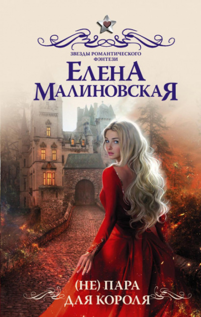 (Не) пара для короля - Елена Малиновская Лучшие аудиокниги онлайн слушать бесплатно➝ Без остановки, полными циклами! ☆Более 100000 новых книг☆ ➝ Присоединяйтесь ✔️ audioknigi-onlain.com