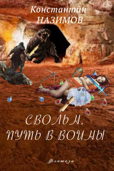 Свольн. Путь в воины - Константин Назимов Лучшие аудиокниги онлайн слушать бесплатно➝ Без остановки, полными циклами! ☆Более 100000 новых книг☆ ➝ Присоединяйтесь ✔️ audioknigi-onlain.com