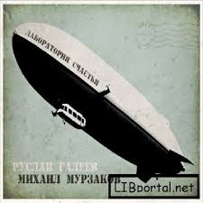 Лаборатория Cчастья - Галеев Руслан Лучшие аудиокниги онлайн слушать бесплатно➝ Без остановки, полными циклами! ☆Более 100000 новых книг☆ ➝ Присоединяйтесь ✔️ audioknigi-onlain.com