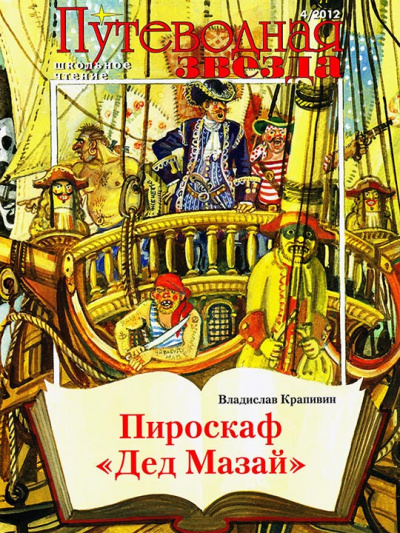 Пироскаф «Дед Мазай» - Владислав Крапивин Лучшие аудиокниги онлайн слушать бесплатно➝ Без остановки, полными циклами! ☆Более 100000 новых книг☆ ➝ Присоединяйтесь ✔️ audioknigi-onlain.com