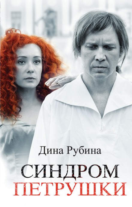Синдром Петрушки - Дина Рубина Лучшие аудиокниги онлайн слушать бесплатно➝ Без остановки, полными циклами! ☆Более 100000 новых книг☆ ➝ Присоединяйтесь ✔️ audioknigi-onlain.com
