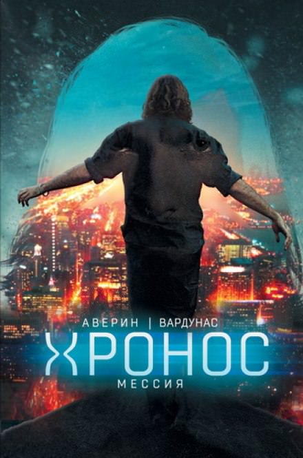 Мессия - Николай Аверин, Игорь Вардунас Лучшие аудиокниги онлайн слушать бесплатно➝ Без остановки, полными циклами! ☆Более 100000 новых книг☆ ➝ Присоединяйтесь ✔️ audioknigi-onlain.com