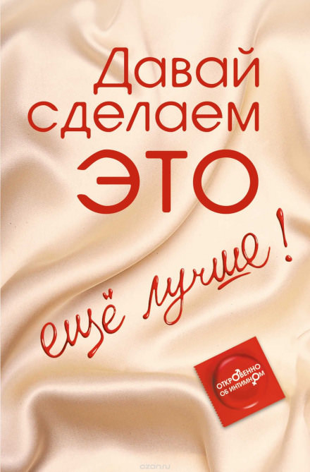 Давай сделаем ЭТО… ещё лучше! Откровенно об интимном - Диана Балыко Лучшие аудиокниги онлайн слушать бесплатно➝ Без остановки, полными циклами! ☆Более 100000 новых книг☆ ➝ Присоединяйтесь ✔️ audioknigi-onlain.com