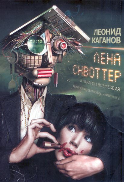 Лена Сквоттер и парагон возмездия - Леонид Каганов Лучшие аудиокниги онлайн слушать бесплатно➝ Без остановки, полными циклами! ☆Более 100000 новых книг☆ ➝ Присоединяйтесь ✔️ audioknigi-onlain.com