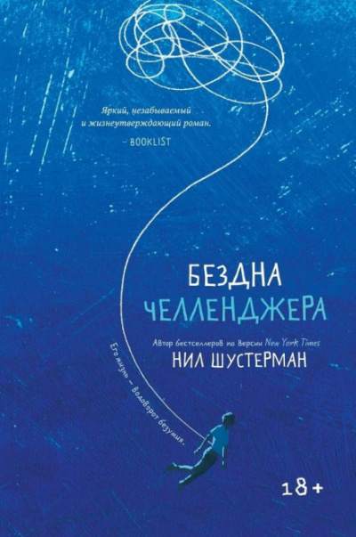 Бездна Челленджера - Нил Шустерман Лучшие аудиокниги онлайн слушать бесплатно➝ Без остановки, полными циклами! ☆Более 100000 новых книг☆ ➝ Присоединяйтесь ✔️ audioknigi-onlain.com