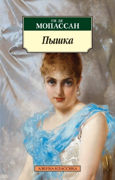 Пышка. Исповедь - Ги де Мопассан Лучшие аудиокниги онлайн слушать бесплатно➝ Без остановки, полными циклами! ☆Более 100000 новых книг☆ ➝ Присоединяйтесь ✔️ audioknigi-onlain.com