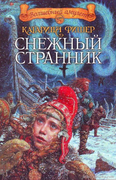 Снежный странник - Катарина Фишер Лучшие аудиокниги онлайн слушать бесплатно➝ Без остановки, полными циклами! ☆Более 100000 новых книг☆ ➝ Присоединяйтесь ✔️ audioknigi-onlain.com