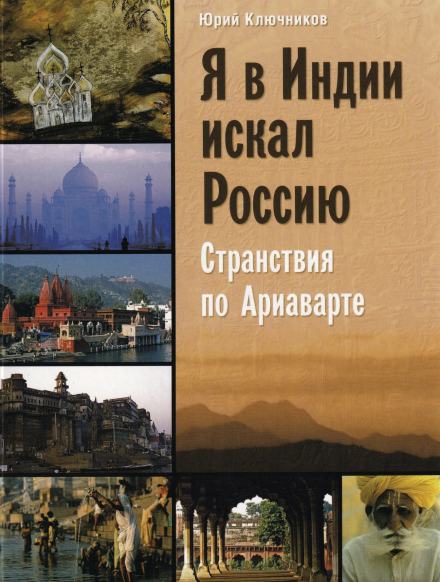 Я в Индии искал Россию - Юрий Ключников Лучшие аудиокниги онлайн слушать бесплатно➝ Без остановки, полными циклами! ☆Более 100000 новых книг☆ ➝ Присоединяйтесь ✔️ audioknigi-onlain.com