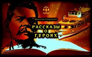 Рассказы о героях - Максим Горький Лучшие аудиокниги онлайн слушать бесплатно➝ Без остановки, полными циклами! ☆Более 100000 новых книг☆ ➝ Присоединяйтесь ✔️ audioknigi-onlain.com