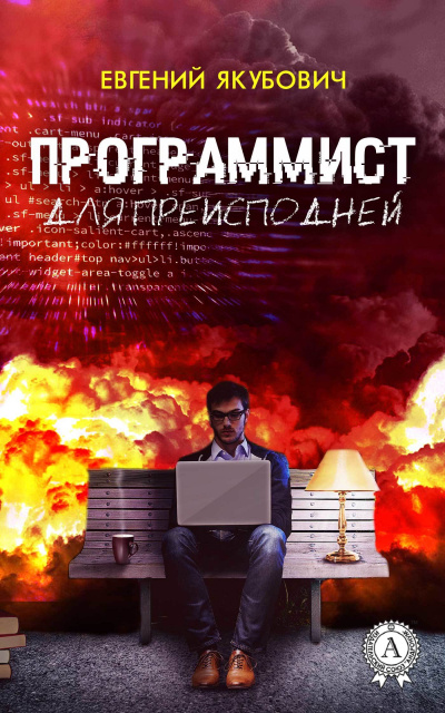 Программист для преисподней - Евгений Якубович Лучшие аудиокниги онлайн слушать бесплатно➝ Без остановки, полными циклами! ☆Более 100000 новых книг☆ ➝ Присоединяйтесь ✔️ audioknigi-onlain.com