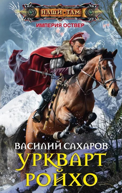 Империя Оствер. Уркварт Ройхо -  Василий Сахаров (1) Лучшие аудиокниги онлайн слушать бесплатно➝ Без остановки, полными циклами! ☆Более 100000 новых книг☆ ➝ Присоединяйтесь ✔️ audioknigi-onlain.com