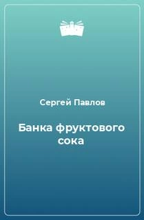 Банка фруктового сока - Сергей Павлов Лучшие аудиокниги онлайн слушать бесплатно➝ Без остановки, полными циклами! ☆Более 100000 новых книг☆ ➝ Присоединяйтесь ✔️ audioknigi-onlain.com