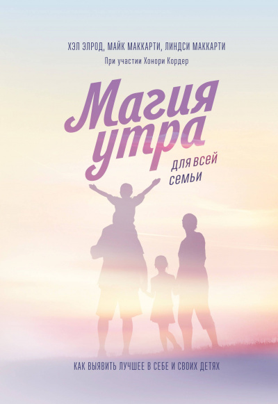 Магия утра для всей семьи. Как выявить лучшее в себе и в своих детях - Хэл Элрод, Линдси Маккарти Лучшие аудиокниги онлайн слушать бесплатно➝ Без остановки, полными циклами! ☆Более 100000 новых книг☆ ➝ Присоединяйтесь ✔️ audioknigi-onlain.com