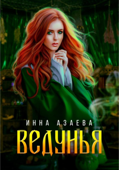 Ведунья - Инна Азаева Лучшие аудиокниги онлайн слушать бесплатно➝ Без остановки, полными циклами! ☆Более 100000 новых книг☆ ➝ Присоединяйтесь ✔️ audioknigi-onlain.com