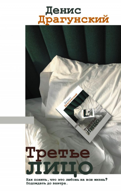 Третье лицо (Сборник) - Денис Драгунский Лучшие аудиокниги онлайн слушать бесплатно➝ Без остановки, полными циклами! ☆Более 100000 новых книг☆ ➝ Присоединяйтесь ✔️ audioknigi-onlain.com