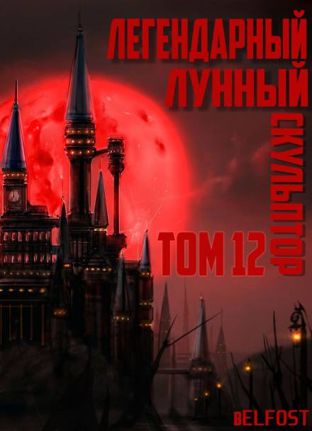 Легендарный Лунный Скульптор. Том 12 - Хи Сунга Нам Лучшие аудиокниги онлайн слушать бесплатно➝ Без остановки, полными циклами! ☆Более 100000 новых книг☆ ➝ Присоединяйтесь ✔️ audioknigi-onlain.com