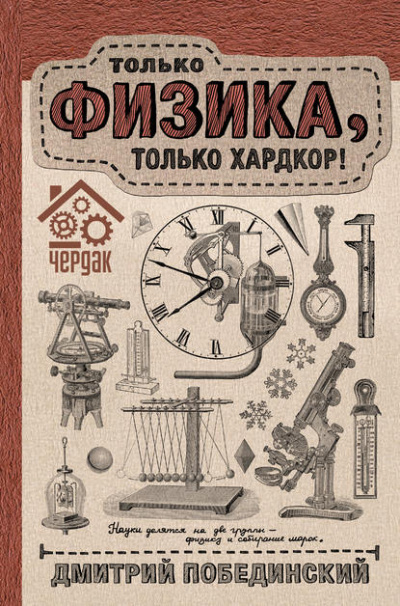 Чердак. Только физика, только хардкор! - Дмитрий Побединский Лучшие аудиокниги онлайн слушать бесплатно➝ Без остановки, полными циклами! ☆Более 100000 новых книг☆ ➝ Присоединяйтесь ✔️ audioknigi-onlain.com