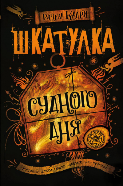 Шкатулка Судного дня - Ричард Кадри Лучшие аудиокниги онлайн слушать бесплатно➝ Без остановки, полными циклами! ☆Более 100000 новых книг☆ ➝ Присоединяйтесь ✔️ audioknigi-onlain.com