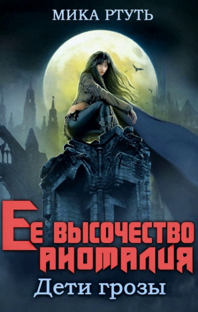 Ее высочество Аномалия - Мика Ртуть Лучшие аудиокниги онлайн слушать бесплатно➝ Без остановки, полными циклами! ☆Более 100000 новых книг☆ ➝ Присоединяйтесь ✔️ audioknigi-onlain.com