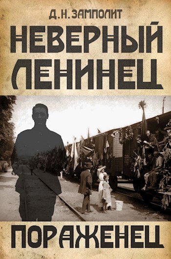 Пораженец - Zampolit Лучшие аудиокниги онлайн слушать бесплатно➝ Без остановки, полными циклами! ☆Более 100000 новых книг☆ ➝ Присоединяйтесь ✔️ audioknigi-onlain.com