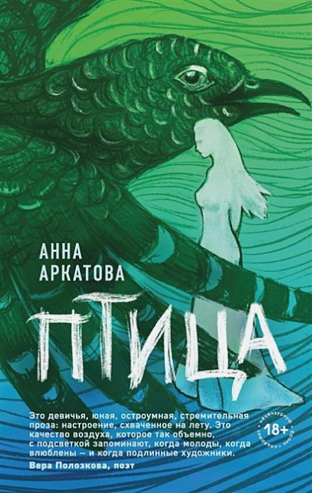 Птица - Анна Аркатова Лучшие аудиокниги онлайн слушать бесплатно➝ Без остановки, полными циклами! ☆Более 100000 новых книг☆ ➝ Присоединяйтесь ✔️ audioknigi-onlain.com