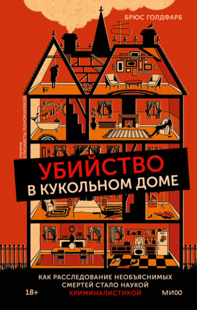 Убийство в кукольном доме. Как расследование необъяснимых смертей стало наукой криминалистикой - Брюс Голдфарб Лучшие аудиокниги онлайн слушать бесплатно➝ Без остановки, полными циклами! ☆Более 100000 новых книг☆ ➝ Присоединяйтесь ✔️ audioknigi-onlain.com