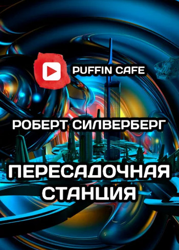 Пересадочная станция - Роберт Силверберг Лучшие аудиокниги онлайн слушать бесплатно➝ Без остановки, полными циклами! ☆Более 100000 новых книг☆ ➝ Присоединяйтесь ✔️ audioknigi-onlain.com