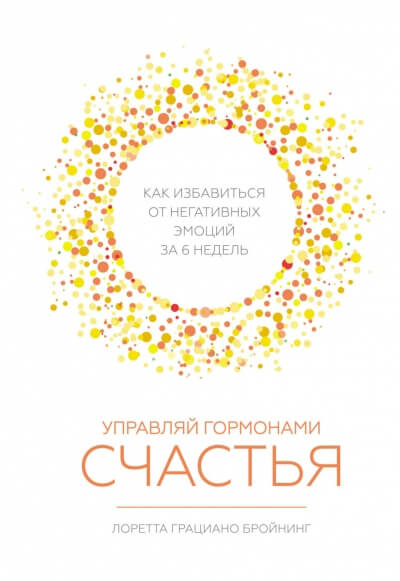 Управляй гормонами счастья. Как избавиться от негативных эмоций за шесть недель - Лоретта Бройнинг Лучшие аудиокниги онлайн слушать бесплатно➝ Без остановки, полными циклами! ☆Более 100000 новых книг☆ ➝ Присоединяйтесь ✔️ audioknigi-onlain.com