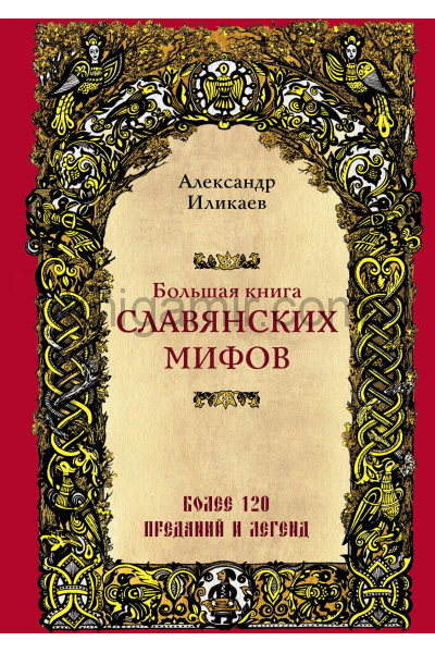 Большая книга славянских мифов - Александр Иликаев Лучшие аудиокниги онлайн слушать бесплатно➝ Без остановки, полными циклами! ☆Более 100000 новых книг☆ ➝ Присоединяйтесь ✔️ audioknigi-onlain.com