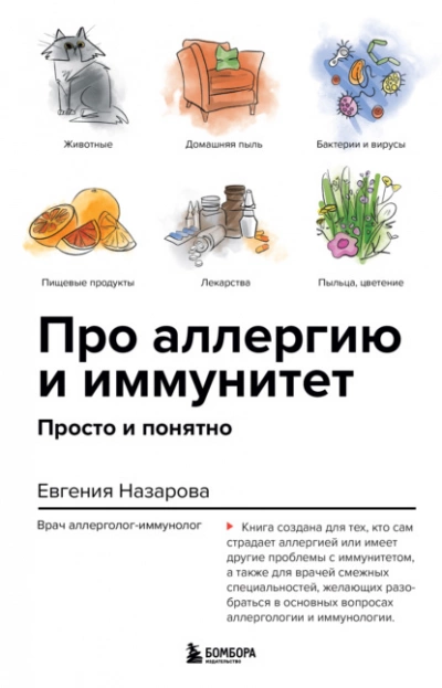 Про аллергию и иммунитет. Просто и понятно - Евгения Назарова Лучшие аудиокниги онлайн слушать бесплатно➝ Без остановки, полными циклами! ☆Более 100000 новых книг☆ ➝ Присоединяйтесь ✔️ audioknigi-onlain.com