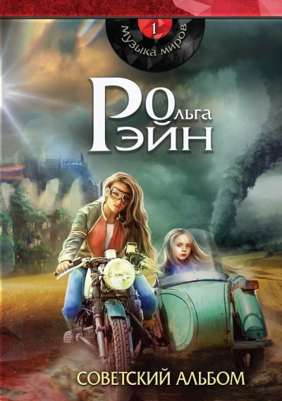 Музыка миров. Советский альбом - Ольга Рэйн Лучшие аудиокниги онлайн слушать бесплатно➝ Без остановки, полными циклами! ☆Более 100000 новых книг☆ ➝ Присоединяйтесь ✔️ audioknigi-onlain.com