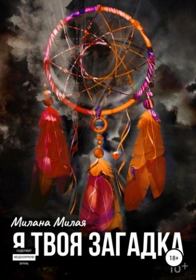 Я твоя Загадка - Милана Милая Лучшие аудиокниги онлайн слушать бесплатно➝ Без остановки, полными циклами! ☆Более 100000 новых книг☆ ➝ Присоединяйтесь ✔️ audioknigi-onlain.com