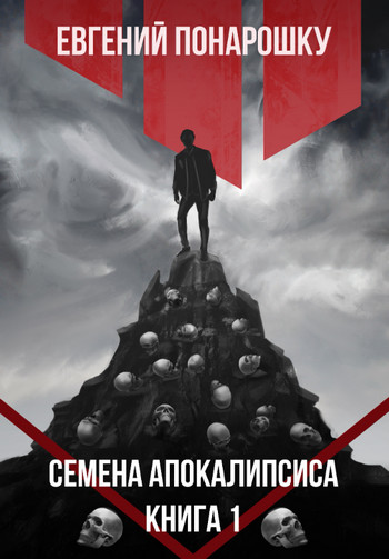 Семена Апокалипсиса - Евгений Понарошку (1) Лучшие аудиокниги онлайн слушать бесплатно➝ Без остановки, полными циклами! ☆Более 100000 новых книг☆ ➝ Присоединяйтесь ✔️ audioknigi-onlain.com