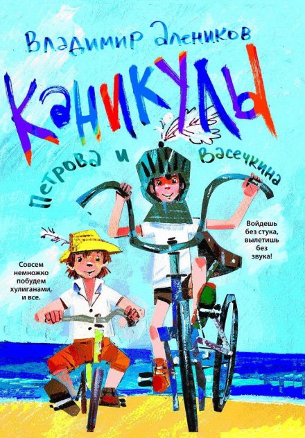 Каникулы Петрова и Васечкина - Владимир Алеников Лучшие аудиокниги онлайн слушать бесплатно➝ Без остановки, полными циклами! ☆Более 100000 новых книг☆ ➝ Присоединяйтесь ✔️ audioknigi-onlain.com