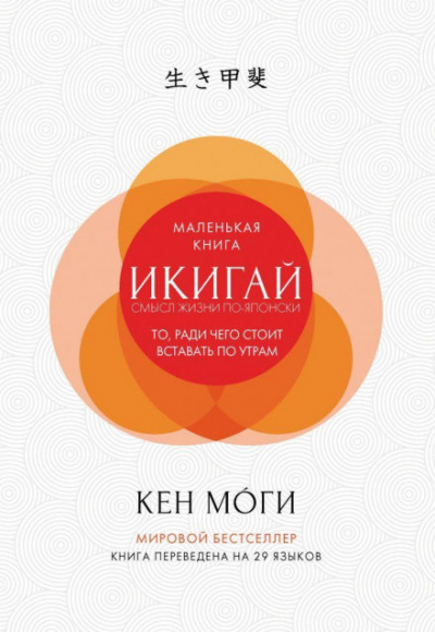Икигай. Смысл жизни по-японски - Кен Моги Лучшие аудиокниги онлайн слушать бесплатно➝ Без остановки, полными циклами! ☆Более 100000 новых книг☆ ➝ Присоединяйтесь ✔️ audioknigi-onlain.com