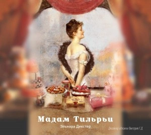 Мадам Тильрьи - Эльнара Декстер Лучшие аудиокниги онлайн слушать бесплатно➝ Без остановки, полными циклами! ☆Более 100000 новых книг☆ ➝ Присоединяйтесь ✔️ audioknigi-onlain.com