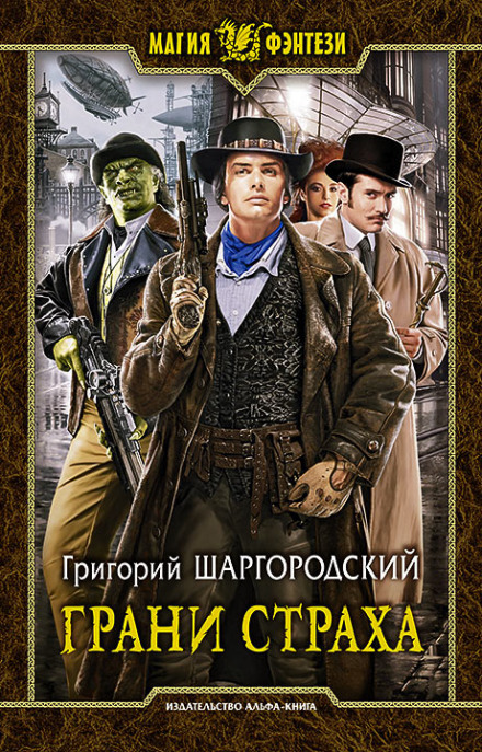 Грани страха - Григорий Шаргородский Лучшие аудиокниги онлайн слушать бесплатно➝ Без остановки, полными циклами! ☆Более 100000 новых книг☆ ➝ Присоединяйтесь ✔️ audioknigi-onlain.com