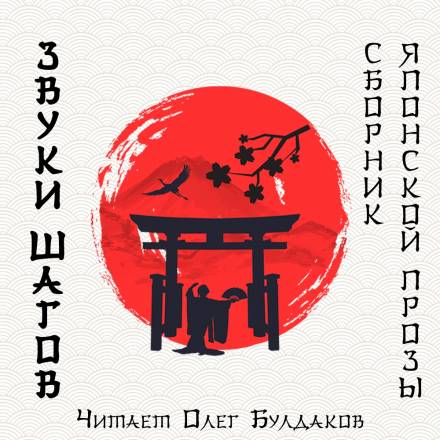 Звуки шагов - Ясунари Кавабата, Рюноскэ Акутагава, Осаму Дадзай Лучшие аудиокниги онлайн слушать бесплатно➝ Без остановки, полными циклами! ☆Более 100000 новых книг☆ ➝ Присоединяйтесь ✔️ audioknigi-onlain.com
