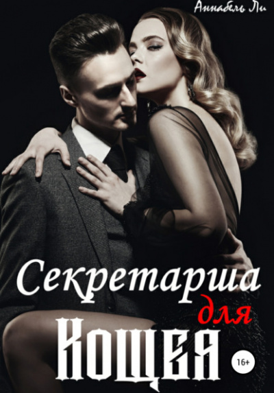 Секретарша для Кощея - Аннабель Ли Лучшие аудиокниги онлайн слушать бесплатно➝ Без остановки, полными циклами! ☆Более 100000 новых книг☆ ➝ Присоединяйтесь ✔️ audioknigi-onlain.com