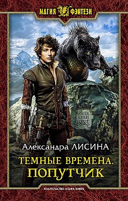 Попутчик - Александра Лисина Лучшие аудиокниги онлайн слушать бесплатно➝ Без остановки, полными циклами! ☆Более 100000 новых книг☆ ➝ Присоединяйтесь ✔️ audioknigi-onlain.com