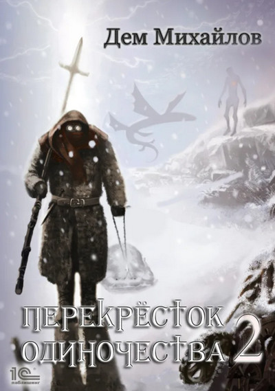 Крест. ПереКРЕСТок одиночества-2 - Дем Михайлов (книга 2) Лучшие аудиокниги онлайн слушать бесплатно➝ Без остановки, полными циклами! ☆Более 100000 новых книг☆ ➝ Присоединяйтесь ✔️ audioknigi-onlain.com