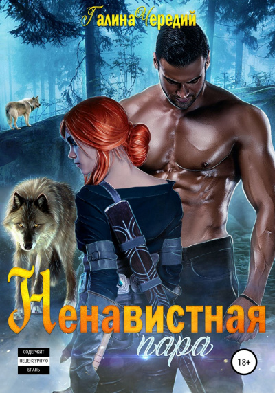 Ненавистная пара - Галина Чередий Лучшие аудиокниги онлайн слушать бесплатно➝ Без остановки, полными циклами! ☆Более 100000 новых книг☆ ➝ Присоединяйтесь ✔️ audioknigi-onlain.com
