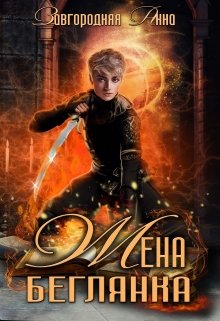 Жена – беглянка - Анна Завгородняя Лучшие аудиокниги онлайн слушать бесплатно➝ Без остановки, полными циклами! ☆Более 100000 новых книг☆ ➝ Присоединяйтесь ✔️ audioknigi-onlain.com